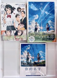 (極新港版) 全走不散賣 新海誠 - 君の名は。你的名字 Your Name 2016 輕小說 *2 + blu ray 藍光碟 + 🌟連初回封套 你的名字 blu ray + Original CD