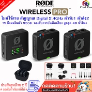 Rode Wireless PRO Wireless Microphone TX มีเมม 32GB. บันทึกเสียงได้ 40 ชั่วโมง มาพร้อมกล่องชาร์จ ประ