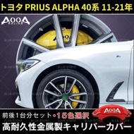 キャリパーカバー アルミ トヨタ PRIUS ALPHA プリウスα 40系 11-21年 TOYOTA 専用 耐久性 簡単取付 外装パーツ カスタマイズ 前後2PCS