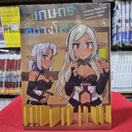 (แยกเล่ม)(การ์ตูน) เกษตรตามใจพี่ที่ต่างโลก เล่มที่ 1-6 หนังสือการ์ตูน มังงะ เกษตรกร Isekai Nonbiri N