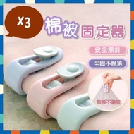 3個 棉被固定器 床單固定器 多用途無針固定器 卡扣式被子防滑器 [平行進口]
