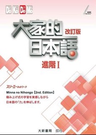 大家的日本語進階1及2