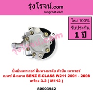 S003942 ปั๊มพวงมาลัย ปั๊มปั่น เพาเวอร์ เบนซ์ E CLASS ปั๊มปั่นBENZ E CLASS W211 เครื่อง 3.2 M112  ปั๊