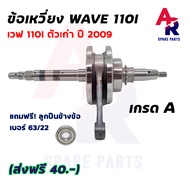 (เลือกรุ่นด้านใน) ข้อเหวี่ยง WAVE 110I WAVE 125 WAVE 125I ปลาวาฬ ชุดข้อเหวี่ยง ข้อเหวี่ยง110I ข้อเหว