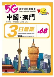 中國澳門3日5G無限數據 (FUP3GB後384kbps)