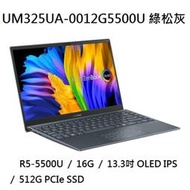 ~專賣NB~ ASUS 華碩 UM325UA-0012G5500U 綠松灰 / OLED (特價~有門市)