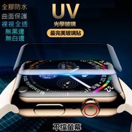 UV光學玻璃貼 Apple Watch保護貼 4 3 2 1 裸視滿版全覆蓋防水 3D 無白邊無黑邊無氣泡 蘋果智慧手錶