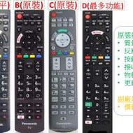 原裝Panasonic電視遙控器N2QAYB001133 N...
