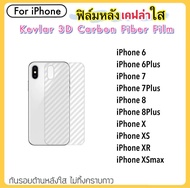 ฟิล์มหลัง เคฟล่า (Kevlar) For ไอโฟน iphoneSE-2020 iPhoneX iPhoneXS iPhoneXR iPhoneXSmax iPhone6 iPhone6Plus iPhone7 iPhone7plus iPhone8 iPhone8plus ฟิล์มหลังใส คาร์บอนไฟเบอร์ Corbon Fiber