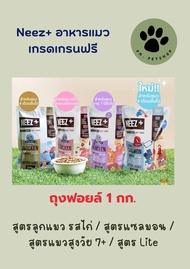 Neez+ อาหารแมว เกรดพรีเมี่ยม ถุงฟอยล์ แบ่งขาย 1 กก.