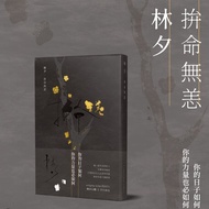 林夕_拚命無恙_一般版_台灣限定