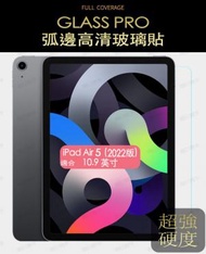 GLASS PRO - 2022 iPad Air 5 10.9寸(5代) (4代) 適用 0.33毫米弧邊強化玻璃屏幕保護貼