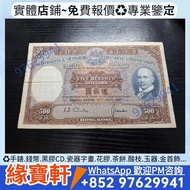 實體門市--香港上海匯豐銀行500 光頭佬 大棉胎 港紙 各種 舊港幣港紙，香港渣打銀行，印度新金山中國渣打銀行，英商香港上海匯豐銀行，舊版人民幣，舊紙幣銀紙，香港有利銀行，香港上海匯豐銀行，渣打銀行