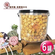 爆料隆-焦糖爆米花250g/罐(6罐/箱)