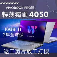限時特惠☄️2023 華碩ASUS Vivobook Pro15 /R9-7940H RTX4050/ 16GB 1T/ 144Hz/全新連盒  / 送簡體win11 office 2021, 加$5