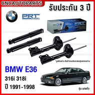(รับประกัน3ปี) PRT โช๊คอัพ BMW E36 316i 318i (ซีรี่ย์ 3) ปี 1991-1998 กดเลือก โช๊คหน้า / โช๊คหลัง
