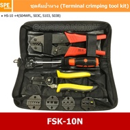 [ 1ชุด ] FSK-10N ชุดคีมย้้ำหางปลา (Crimping Tool Kit)