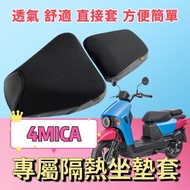 4mica Motorcycle Seat Cushion Heat Insulation Transparent Cover 4MICA150 SYM 4mica 125 4mica Modific
