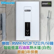 樂信 - RWH-N12F 12公升/分鐘 智能恆溫石油氣熱水爐 (白色) - 原廠3年保養