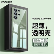 KOOLIFE 三星S23Ultra手机壳保护套SAMSUNG Galaxy S23Ultra亲肤镜头全包透明软背壳全包防摔男女简约外壳