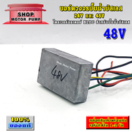 (SP)บอร์ดวงจรสำหรับปั๊มน้ำบัสเลส 24V และ 48V (Brushless DC motor Driver)