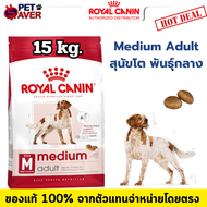 Royal Canin medium medium adult 15kg โรยัลคานิน สุนัขโต ขนาดกลาง 15 kg มีเดียม อะเด้าท์