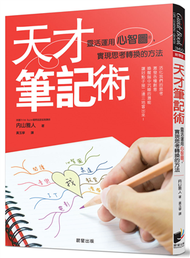 天才筆記術：靈活運用心智圖，實現思考轉換的方法 (新品)