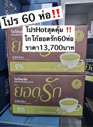 โปรสุดคุ้ม 60ห่อ‼️ โกโก้ยอดรัก 13740บาท