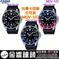 【金響鐘錶】CASIO MDV-107-1A1,MDV-107-1A2,MDV-107-1A3,公司貨,MDV107
