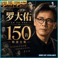 【罗大佑 Lo Ta-Yu】•150首• USB Pendrive MP3 车载音乐U盘 Car Audio HQ Sound | C064