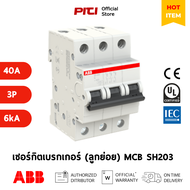 ABB เซอร์กิตเบรกเกอร์ลูกย่อย MCB SH203 ( 6A - 63A ) 3P 6kA Miniature Circuit Breaker