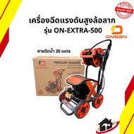 ONSEN เครื่องฉีดน้ำแรงดันสูงล้อลาก พร้อมสายฉีดน้ำ 20 เมตร รุ่น ON-EXTRA-500 (รุ่น งานหนัก)