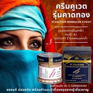 ของแท้ 100% ครีมคูเวต รุ่นคาดทอง ST.DALFOUR DERMAKLER KUWAIT CREAM มีอย. เลขจดแจ้งถูกต้อง ปลอดภัย พร