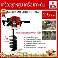 MITSUBISHI เครื่องขุดหลุมเครื่องเจาะดิน รุ่น MITSUBISHI-TU43 2.5กิโลวัตต์ (พร้อมดอกเจาะดิน8นิ้ว) ระบบคลัช Automatic Centrifugal ของแท้100%  สีแดง