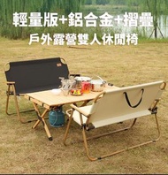 輕量版 戶外鋁合金摺疊椅/露營雙人休閒椅(T1409). #autumitems