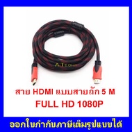 สาย  TV HDMI  ขนาด ยาว 5 เมตร