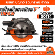 PUMPKIN เลื่อยวงเดือน 7" พัมคิน รุ่น 50114  รุ่นใหม่ เสื้ออลูมิเนียม 1500W แถม ใบวงเดือน 7นิ้ว รับปร