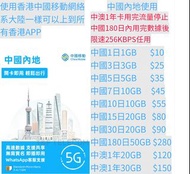 中國移動 大陸上網卡 內地旅遊卡 中澳年卡 sim卡 5G上網卡 可選Esim版本(年卡除外)