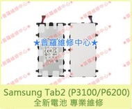 ★普羅維修中心★ Samsung P3100 Galaxy Tab 2 全新電池 P6200 SP4960C3 現場更換