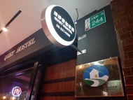 清淨背包客棧-民權新館 (Quiet Hostel - Minquan Inn(清淨背包客棧-民權新館))