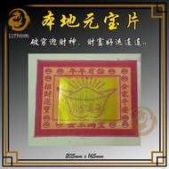本地元宝片 | 破穷迎财神 | 金银纸 | 1177神料贸易
