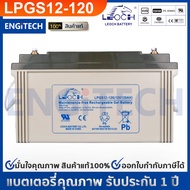 LEOCH แบตเตอรี่ แห้ง LPGS12-120 ( 12V 120AH ) GEL Battery (สอบถามก่อนสั่งซื้อ) สำรองไฟ ฉุกเฉิน รถไฟฟ