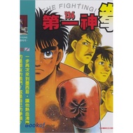實體漫畫書  第一神拳 1-141本 全新超清畫質復刻版！！經典拳擊題材漫畫 熱血勵志故事！！口碑非常非常的一套漫畫書！！