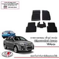 ตรงรุ่น Chevrolet  Aveo ผ้ายางปูพื้น ยกขอบ  ทุกรุ่น (ขนส่ง 1-2วันของถึง) พรมยางปูพื้นยกขอบ ถาดยางปูพ