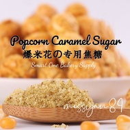 🍿 Popcorn Caramel Sugar Mixture 爆米花专用 焦糖粉 Serbuk Gula Karamel Popcorn Popping Oil 蘑菇爆米花