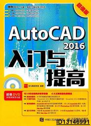 【超低價】AutoCAD 2016入門與提高 超值版  龍馬高新教育 2017-3-1 人民郵電出版社   ★  ★