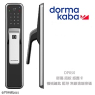 Dormakaba DP850 (銀) 六合一智慧推拉式電子鎖