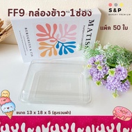FF9 Lunch Box 1 Compartment Lock Lid Pack Of 50 Can Put Fruit Wide