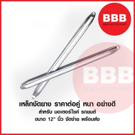 เหล็กงัดยาง ถอดยาง ที่งัดยาง ขนาด 12 นิ้ว 30 ซม. สำหรับ มอเตอร์ไซค์ รถยนต์ ทั่วไป *ราคาต่อ คู่* หนา 