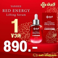 Yanhee Red Energy Lifting Serum ส่งฟรี💥 ยันฮี เรด เอเนจี้ ผลิตภัณฑ์ลดเลือนริ้วรอย ร่องลึก ปลอดภัย ของแท้จากยันฮี 30ml.